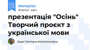 презентація "Осінь" Творчий проєкт з української мови