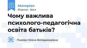 Чому важлива психолого-педагогічна освіта батьків?