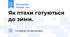 Як птахи готуються до зими.