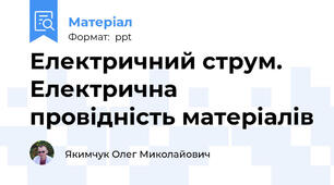 Електричний струм. Електрична провідність матеріалів