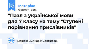 "Пазл з української мови для 7 класу на тему "Ступені порівняння прислівників"