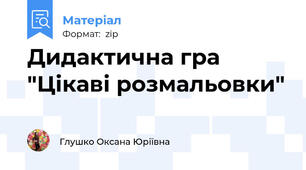 Дидактична гра "Цікаві розмальовки"