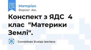 Конспект з ЯДС  4 клас  "Материки Землі".