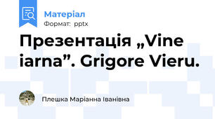 Презентація „Vine iarna”. Grigore Vieru.