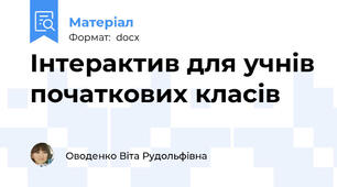 Інтерактив для учнів початкових класів