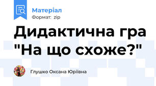 Дидактична гра "На що схоже?"