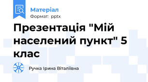 Презентація "Мій населений пункт" 5 клас