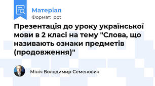 Презентація до уроку української мови в 2 класі на тему "Слова, що називають ознаки предметів (продовження)"