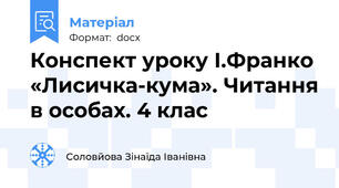 Конспект уроку І.Франко «Лисичка-кума». Читання в особах. 4 клас