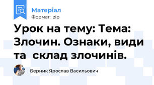 Урок на тему: Тема: Злочин. Ознаки, види та  склад злочинів.