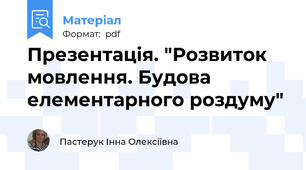 Презентація. "Розвиток мовлення. Будова елементарного роздуму"