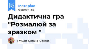 Дидактична гра "Розмалюй за зразком "