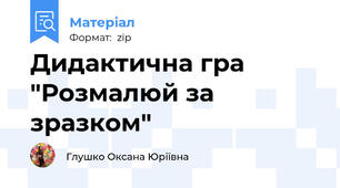 Дидактична гра "Розмалюй за зразком"