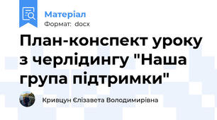 План-конспект уроку з черлідингу "Наша група підтримки"