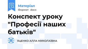Конспект уроку "Професії наших батьків"