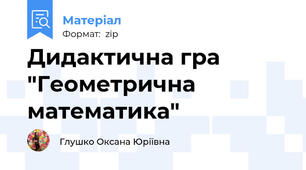 Дидактична гра "Геометрична математика"