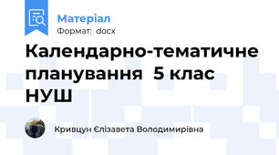 Календарно-тематичне планування  5 клас НУШ