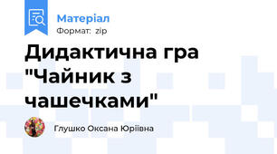 Дидактична гра "Чайник з чашечками"