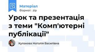 Урок та презентація з теми "Комп'ютерні публікації"