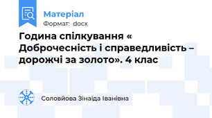 Година спілкування « Доброчесність і справедливість – дорожчі за золото». 4 клас