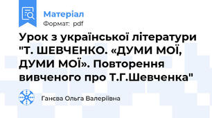 Урок з української літератури "Т. ШЕВЧЕНКО. «ДУМИ МОЇ, ДУМИ МОЇ». Повторення вивченого про Т.Г.Шевченка"