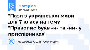 "Пазл з української мови для 7 класу на тему "Правопис букв -н- та -нн- у прислівниках"