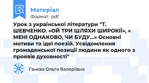 Урок з української літератури "Т. ШЕВЧЕНКО. «ОЙ ТРИ ШЛЯХИ ШИРОКІЇ», « МЕНІ ОДНАКОВО, ЧИ БУДУ…» Основні мотиви та ідеї поезій. Усвідомлення громадянської позиції людини як одного з проявів духовності"