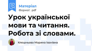 Урок української мови та читання. Робота зі словами.
