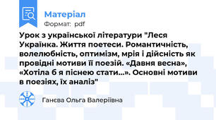 Урок з української літератури "Леся Українка. Життя поетеси. Романтичність, волелюбність, оптимізм, мрія і дійсність як провідні мотиви її поезій. «Давня весна», «Хотіла б я піснею стати…». Основні мотиви в поезіях, їх аналіз"