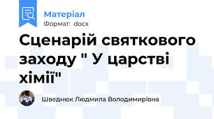 Сценарій святкового заходу " У царстві хімії"
