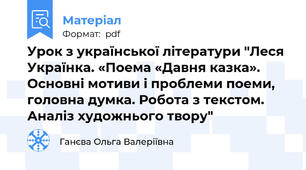 Урок з української літератури "Леся Українка. «Поема «Давня казка». Основні мотиви і проблеми поеми, головна думка. Робота з текстом. Аналіз художнього твору"