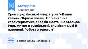 Урок з української літератури "«Давня казка». Образи поеми. Порівняльна характеристика образів Поета і Бертольда. Роль митця в суспільстві, служіння музі й народові. Робота з текстом"
