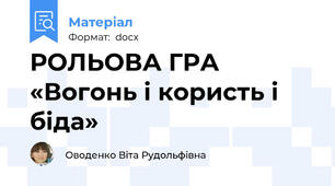 РОЛЬОВА ГРА  «Вогонь і користь і біда»