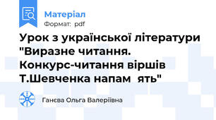 Урок з української літератури "Виразне читання. Конкурс-читання віршів Т.Шевченка напам᾿ять"