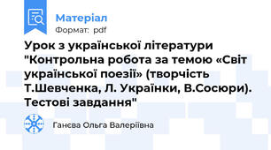 Урок з української літератури "Контрольна робота за темою «Світ української поезії» (творчість Т.Шевченка, Л. Українки, В.Сосюри). Тестові завдання"