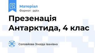 Презенація Антарктида, 4 клас