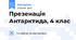 Презенація Антарктида, 4 клас