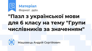 "Пазл з української мови для 6 класу на тему "Групи числівників за значенням"