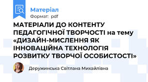 МАТЕРІАЛИ ДО КОНТЕНТУ ПЕДАГОГІЧНОЇ ТВОРЧОСТІ на тему «ДИЗАЙН-МИСЛЕННЯ ЯК ІННОВАЦІЙНА ТЕХНОЛОГІЯ РОЗВИТКУ ТВОРЧОЇ ОСОБИСТОСТІ»
