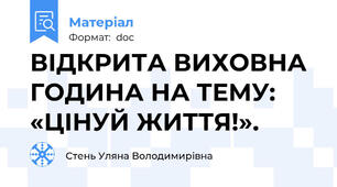 ВІДКРИТА ВИХОВНА ГОДИНА НА ТЕМУ: «ЦІНУЙ ЖИТТЯ!».