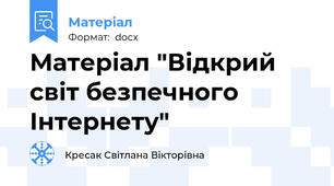 Матеріал "Відкрий світ безпечного Інтернету"