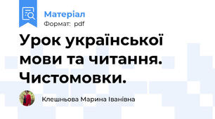 Урок української мови та читання. Чистомовки.