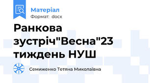 Ранкова зустріч"Весна"23 тиждень НУШ