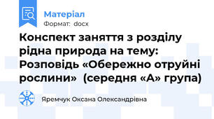 Конспект заняття з розділу рідна природа на тему: Розповідь «Обережно отруйні рослини»  (середня «А» група)