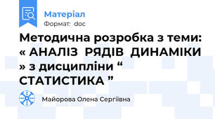 Методична розробка з теми: « АНАЛІЗ  РЯДІВ  ДИНАМІКИ » з дисципліни “ CТАТИСТИКА ”
