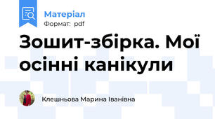 Зошит-збірка. Мої осінні канікули