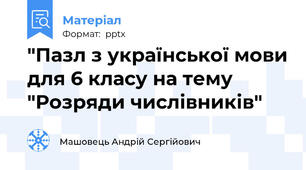 "Пазл з української мови для 6 класу на тему "Розряди числівників"