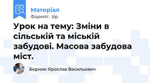 Урок на тему: Зміни в сільській та міській забудові. Масова забудова міст.