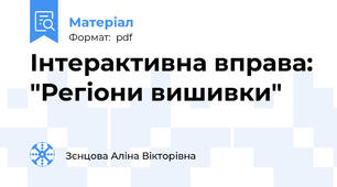 Інтерактивна вправа: "Регіони вишивки"