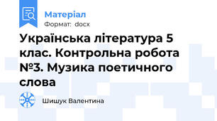 Українська література 5 клас. Контрольна робота №3. Музика поетичного слова